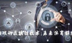 : 探索NBA游戏的区块链技术