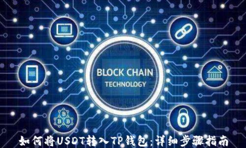 
如何将USDT转入TP钱包：详细步骤指南