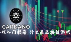 区块链游戏入门指南：什