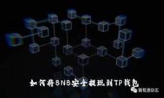  如何将BNB安全提现到TP钱