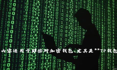 由于该主题涉及加密货币和区块链，以下内容适用于那些对加密钱包、尤其是**TP钱包**和**USDT**（Tether）感兴趣的用户。 

如何在TP钱包上找到USDT地址？