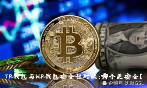 TP钱包与HP钱包安全性对比：哪个更安全？