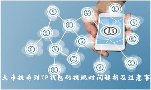 从火币提币到TP钱包的提现时间解析及注意事项