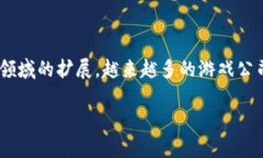 区块链游戏公司怎么样了