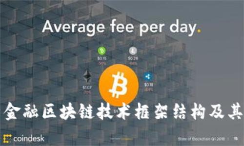 深入剖析金融区块链技术框架结构及其应用前景
