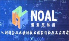 深入剖析金融区块链技术