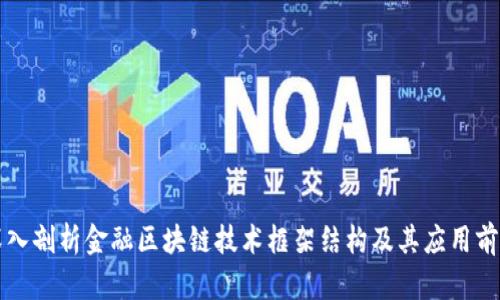 深入剖析金融区块链技术框架结构及其应用前景