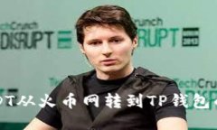 如何将USDT从火币网转到