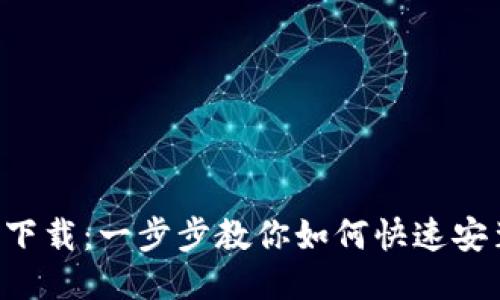  TP钱包下载：一步步教你如何快速安装与使用