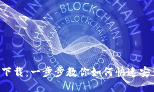  TP钱包下载：一步步教你如何快速安装与使用