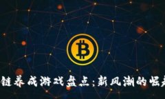 : 2019年区块链养成游戏盘