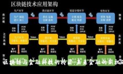 : 区块链与金融科技的桥梁