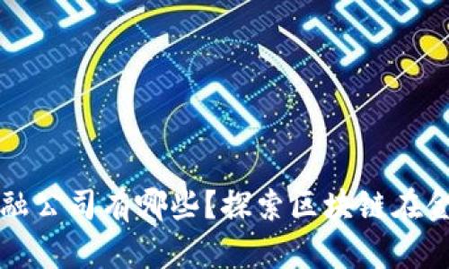 运用区块链的金融公司有哪些？探索区块链在金融行业中的应用
