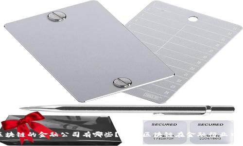 运用区块链的金融公司有哪些？探索区块链在金融行业中的应用