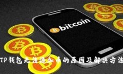 TP钱包无法添加币的原因及