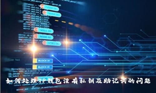 如何处理TP钱包没有私钥及助记词的问题