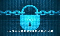 :如何玩区块链游戏？新手