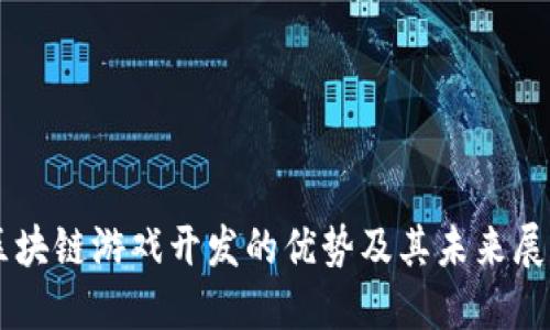 区块链游戏开发的优势及其未来展望