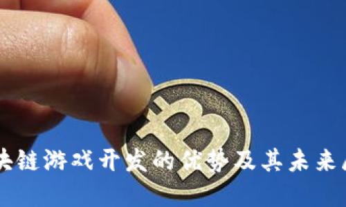 区块链游戏开发的优势及其未来展望