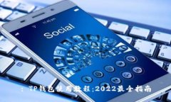 : TP钱包使用教程：2022最全