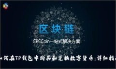 如何在TP钱包中购买和兑换