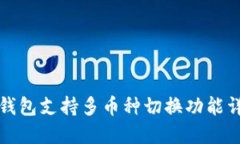 TP钱包支持多币种切换功能