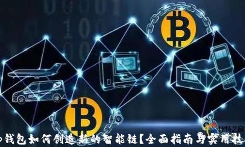 
tp钱包如何创造新的智能链？全面指南与实用技巧