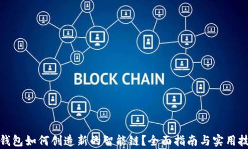 
tp钱包如何创造新的智能链？全面指南与实用技巧