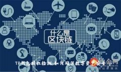 TP钱包授权检测：如何确保