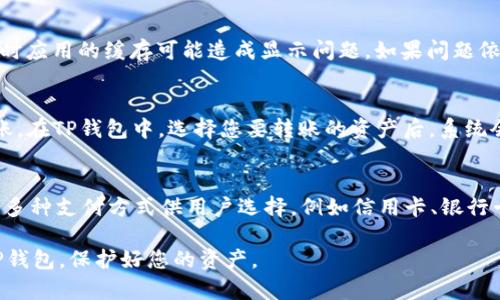 jiaoti如何在TP钱包中查看主网链信息/jiaoti
TP钱包, 主网, 加密货币, 查看链信息, 钱包使用方法/guanjianci

随着区块链技术的不断发展，加密货币的使用也日益普及。在众多加密货币钱包中，TP钱包凭借其操作简便、功能健全的特点，获得了大量用户的青睐。然而，许多新手用户在使用TP钱包时，常常对如何查看主网链信息感到困惑。本文将详细介绍如何在TP钱包中查看主网的相关信息，并解答用户可能遇到的常见问题。

一、TP钱包的基本概述
TP钱包是一个去中心化的数字货币钱包，用户可以通过它存储、管理和交易多种类型的加密货币。TP钱包支持多种主流公链，包括以太坊、比特币、波场等。同时，它还提供了DeFi、NFT等相关功能，增加了用户的使用体验。

二、如何查看主网链信息
在TP钱包中查看主网链信息是相对简单的流程，用户只需按照以下步骤进行操作：

1. 打开TP钱包应用，登录到您的账户。
2. 在首页中，选择您想要查看的资产。通常，资产会按照主网分类显示。
3. 点击进入资产页面后，您将看到相关的链信息，包括资产的当前余额、转账记录及其所对应的主网信息。
4. 如需更详细的链信息，您可以点击右上角的“查看链信息”选项，这将带您到区块浏览器中，您可以在这里查看更深入的链数据。

三、为什么要关注主网信息
关注主网信息具有重要意义。首先，主网链信息可以帮助用户了解当前资产的具体状态，例如转账是否成功、资产的实际流通情况等。此外，对于参与DeFi或购买NFT的用户，了解主网信息有助于判断项目的安全性与可靠性。因此，在使用TP钱包时，定期检查主网信息是非常必要的。

四、常见问题解答
在使用TP钱包查看主网信息的过程中，用户可能会遇到以下几个常见问题。

问题一：如何确认我的资产在主网上的安全性？
要确认您的资产在主网上的安全性，首先需要确保您使用的是官方的TP钱包应用，避免下载到第三方伪造应用。在查看链信息时，您可以通过区块浏览器进行查询，确认该资产的转账记录及状态。同时，建议设定更为复杂的密码，并启用两步验证，以增加账户的安全性。

问题二：如何添加自定义主网链？
在条件允许的情况下，TP钱包支持用户添加自定义主网链。操作步骤如下：进入钱包设置，选择“添加资产”选项，然后输入所需添加主网链的信息，如其合约地址及网络类型。若成功添加，您便可以在资产列表中看到新添加的主网链资产，并进行相关操作。

问题三：如果我的主网信息不显示，怎么办？
如果您的TP钱包中主网信息不显示，首先确认您的网络连接是否正常，网络不稳定可能导致信息加载失败。其次，尝试重启钱包应用，有时应用的缓存可能造成显示问题。如果问题依然存在，建议卸载并重新安装TP钱包，并确保更新到最新版本.

问题四：如何将资产从一个主网转移到另一个主网？
将资产从一个主网转移到另一个主网的操作步骤比较复杂。一般情况下，您需要使用跨链交易平台或者去中心化交易所（DEX）进行转账。在TP钱包中，选择您要转账的资产后，系统会提供相应的跨链操作提示。请仔细阅读提示，确保您了解每一步骤及相关费用，并确认交易安全后再进行操作。

问题五：是否可以在TP钱包内直接购买加密货币？
TP钱包支持通过内置的交易功能直接购买加密货币。用户只需在主界面选择“购买”功能，然后选择想要购买的资产和数量，系统会提供多种支付方式供用户选择，例如信用卡、银行卡等。完成支付后，购买的资产会直接入账到您的TP钱包中。请注意，购买加密货币可能涉及一定的手续费用，请提前了解相关费用。

综上所述，TP钱包的使用非常便捷，但用户在使用过程中还需了解如何查看主网信息及相关操作步骤。希望本文能帮助您更好地使用TP钱包，保护好您的资产。
