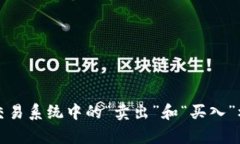 TP钱包交易系统中的“卖出