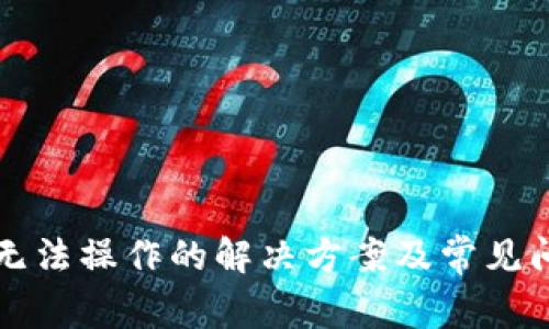 TP钱包无法操作的解决方案及常见问题解析
