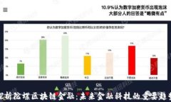 探析陀螺区块链金融：未