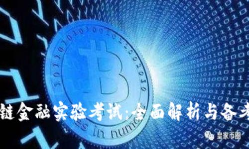 区块链金融实验考试：全面解析与备考指南