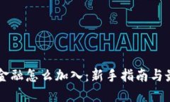 区块链金融怎么加入：新