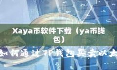 : 如何通过TP钱包买卖以太