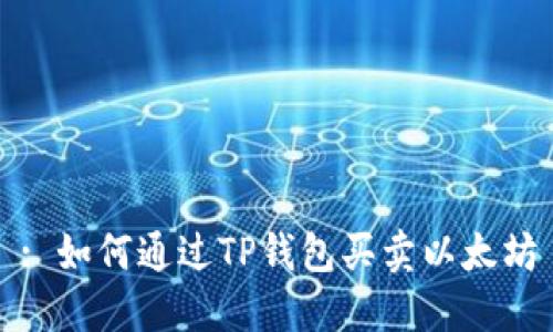 : 如何通过TP钱包买卖以太坊
