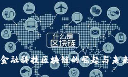 瑞士金融科技区块链的崛起与未来展望