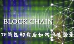  TP钱包卸载后如何快速登