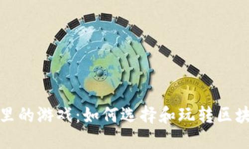 TP钱包里的游戏：如何选择和玩转区块链游戏