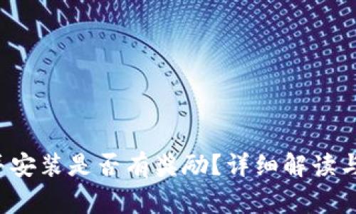  下载TP钱包并安装是否有奖励？详细解读与常见问题解答