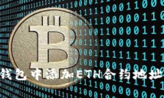 如何在TP钱包中添加ETH合约