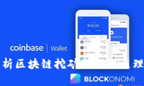 深入解析区块链挖矿游戏的原理与机制