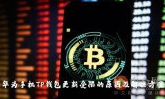 华为手机TP钱包更新受限的