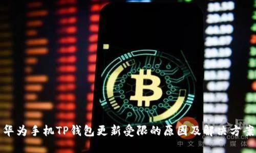 华为手机TP钱包更新受限的原因及解决方案