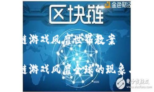 区块链游戏风靡世界教案

区块链游戏风靡全球的现象与影响
