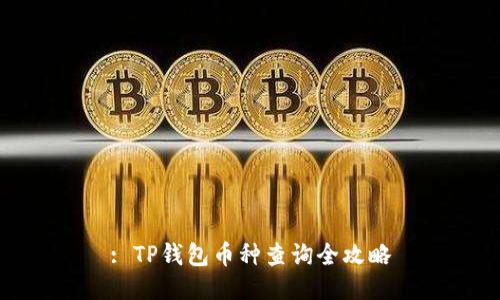 : TP钱包币种查询全攻略