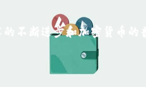 区块链游戏买注是一个新兴的概念，它结合了区块链技术与游戏行业的特点，创造了一种全新的游戏体验和交易方式。随着区块链技术的不断进步和加密货币的普及，越来越多的游戏开发者和玩家开始关注和参与这一领域。本文将深入探讨区块链游戏的特点、买注的方式以及相关的风险和机遇。

全面解析区块链游戏买注：机会与挑战并存