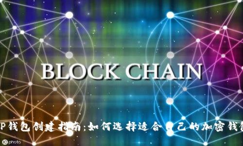 TP钱包创建指南：如何选择适合自己的加密钱包