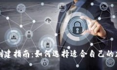 TP钱包创建指南：如何选择